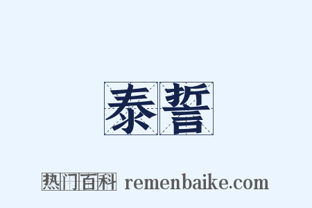 泰誓是什么意思的图片